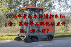 2026年最新车库清扫车Top榜：莱特等品牌优错误谬